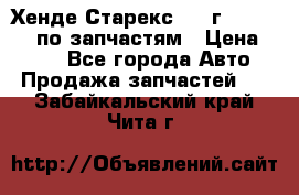 Хенде Старекс 1999г 4WD 2.5TD по запчастям › Цена ­ 500 - Все города Авто » Продажа запчастей   . Забайкальский край,Чита г.